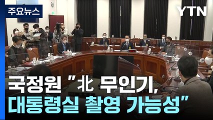 국정원 "北 무인기, 용산 대통령실 촬영 가능성...보유량 500대" / YTN