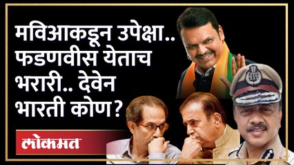 फडणवीसांचे मर्जीतील अधिकारी पुन्हा चर्चेत... काय आहे राजकारण? | Devendra Fadnavis | IPS Deven Bharti