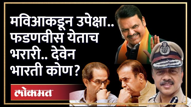 फडणवीसांचे मर्जीतील अधिकारी पुन्हा चर्चेत... काय आहे राजकारण? | Devendra Fadnavis | IPS Deven Bharti