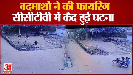 Meerut News: बदमाशों ने की फायरिंग, सीसीटीवी में कैद हुई घटना