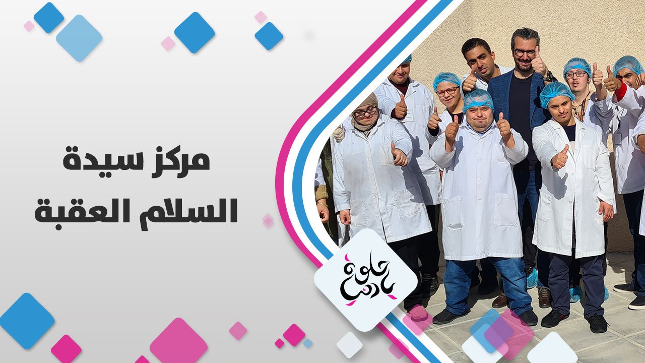 للجنوب في العقبة وزيارة لمركز سيدة السلام لذوي الإعاقة
