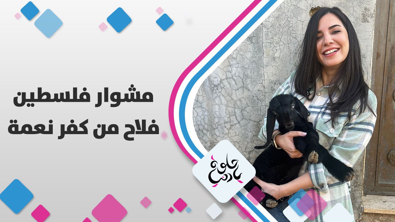 ترك ادارة الأعمال ليزرع الأرض، مشوارنا اليوم مع الفلَّاح