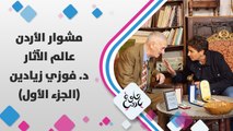 لقاء ممتع مع الباحث والعالم والمكتشف الدكتور فوزي زيادين عن اهم اكتشافاته الأثرية في الأردن