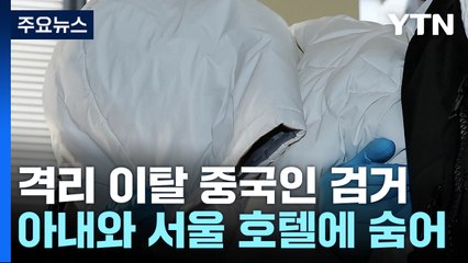 '격리 이탈' 중국인 확진자 검거..."아내와 호텔에 숨어" / YTN