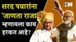 Sharad Pawar यांना 'जाणता राजा' म्हणायला काय हरकत आहे?: Chhagan Bhujbal यांचं वक्तव्य | NCP | BJP