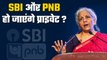 Bank Privatisation: क्या SBI और PNB भी हो जाएंगे प्राइवेट? जानिए सरकार की प्लानिंग | GoodReturns