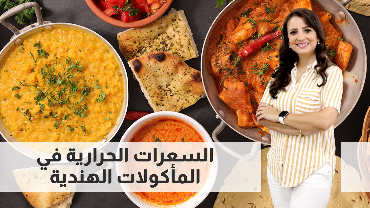 عدد السعرات الحرارية في المأكولات الهندية وفوائده الصحية و الكميات المسموحة لتناوله
