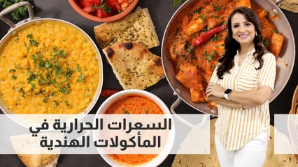 عدد السعرات الحرارية في المأكولات الهندية وفوائده الصحية و الكميات المسموحة لتناوله