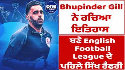 ਭੁਪਿੰਦਰ ਗਿੱਲ ਬਣੇ ਫੁਟਬਾਲ ਪ੍ਰੀਮੀਅਰ ਲੀਗ ਦੇ ਪਹਿਲੇ ਸਿੱਖ ਸਹਾਇਕ ਰੈਫਰੀ | Bhupinder Gill | OneIndia Punjabi