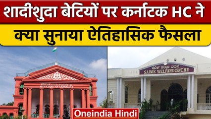 Karnataka High Court ने शादीशुदा बेटियों के लिए क्या सुनाया ऐतिहासिक फैसला? | वनइंडिया हिंदी *News