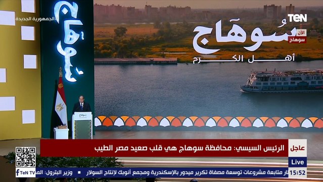 الرئيس السيسي : محافظة سوهاج هي قلب صعيد مصر الطيب .. وسنمضي قدما في تطوير وتنمية محافظات الصعيد
