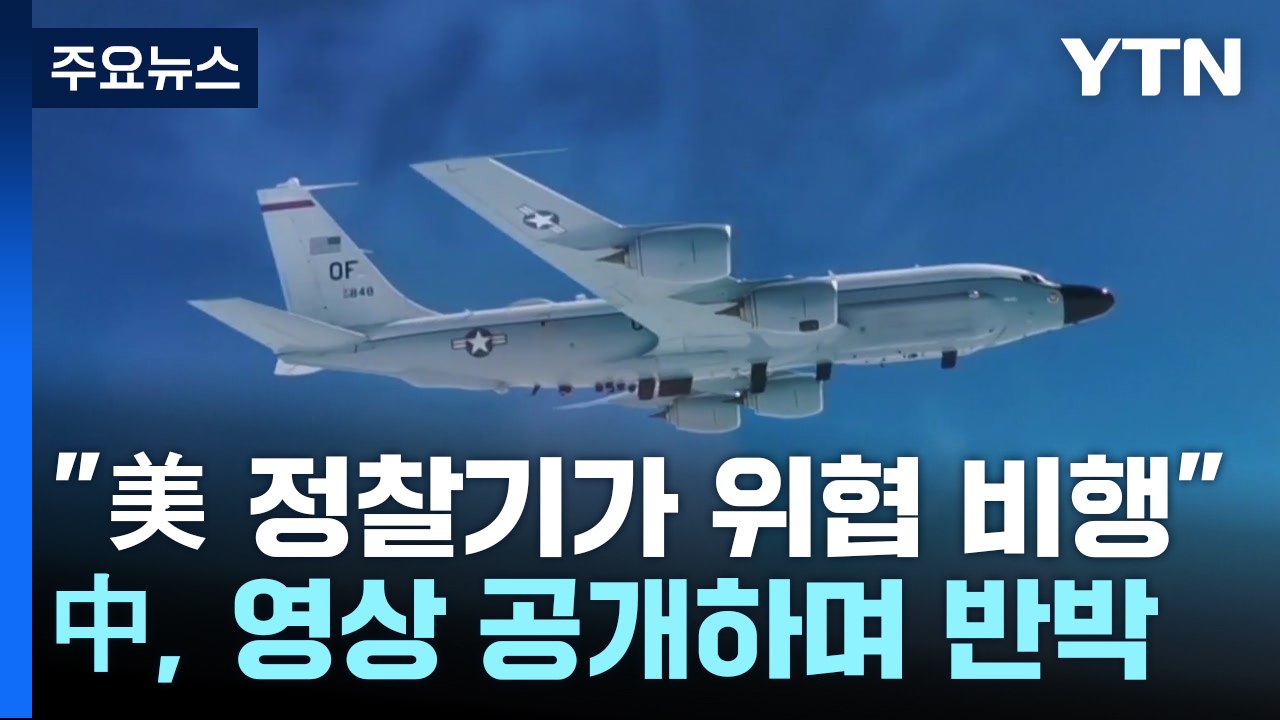 "미군 정찰기가 위협 비행"...중국軍, 영상 공개하며 반박 / YTN