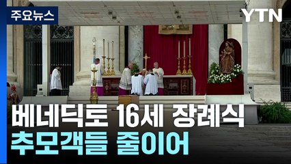 베네딕토 16세 장례식 엄수..."믿음 안에 굳건히 서라" / YTN