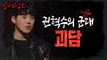 [HOT] Kwon Hyuk-soo's military ghost story, 심야괴담회 230105 방송