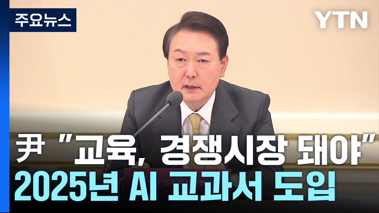 尹 "교육이 경쟁시장 구도 돼야"...2025년 AI 교과서 전국 도입 / YTN