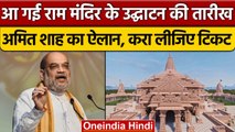 Amit Shah ने बताया Ayodhya Ram Mandir का उद्घाटन कब होगा ? | | वनइंडिया हिंदी *Politics