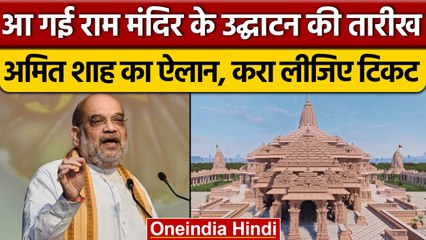 Download Video: Amit Shah ने बताया Ayodhya Ram Mandir का उद्घाटन कब होगा ? | | वनइंडिया हिंदी *Politics