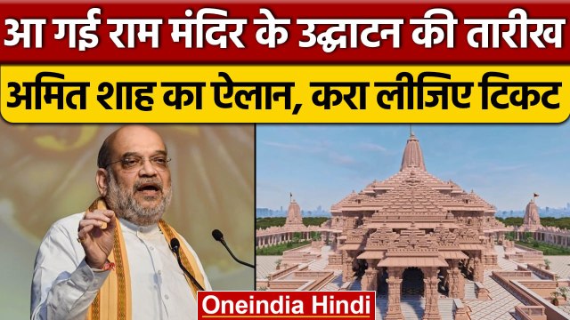 Amit Shah ने बताया Ayodhya Ram Mandir का उद्घाटन कब होगा ? | | वनइंडिया हिंदी *Politics