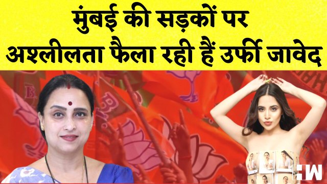 Chitra Wagh की चेतावनी कहा- 'Mumbai की सड़कों पर अश्लीलता फैला रही हैं Uorfi Javed' | Urfi Javed BJP