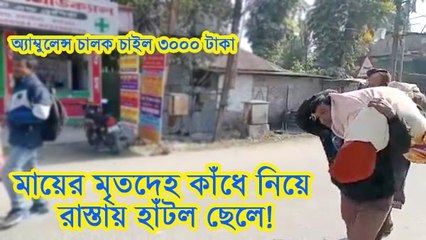 মায়ের মৃতদেহ কাঁধে নিয়ে রাস্তায় হাঁটল ছেলে! অমানবিক দৃশ্যের সাক্ষী থাকল জলপাইগুড়ি