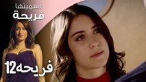 مسلسل أسميتها فريحة الحلقة - 12  فريحه