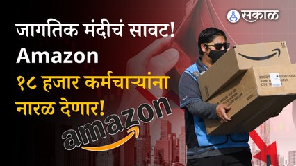 Amazon.com to Lay Off Over 18,000 Employees | Uncertain Economy | Layoff | Sakal