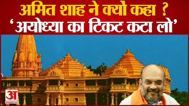 Amit Shah: Amit Shah के बयान में छिपा घहरा राज, क्या तय वक्त से पहले बन जाएगा राम मंदिर ?