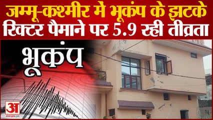 Jammu Kashmir में भूकंप के झटके रिक्टर पैमाने पर 5.9 रही तीव्रता