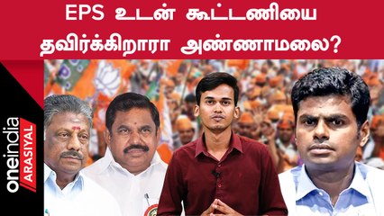 OPS உடன் கூட்டணி வைத்து EPS கழட்டிவிட அண்ணாமலை Master Plan போடுகிறாரா?