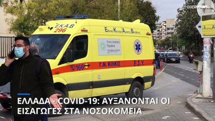 Ελλάδα- Covid-19: Αύξηση των εισαγωγών στα νοσοκομεία