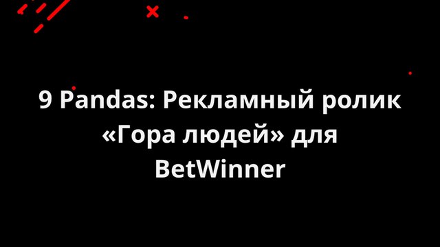 9 Pandas: Рекламный ролик «Гора людей» для BetWinner