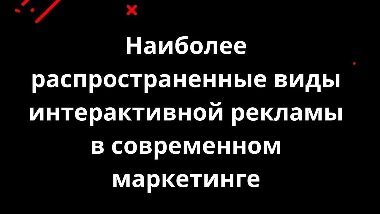 Наиболее распространенные виды интерактивной рекламы в современном маркетинге
