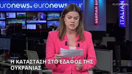 Η κατάσταση στο έδαφος της Ουκρανίας