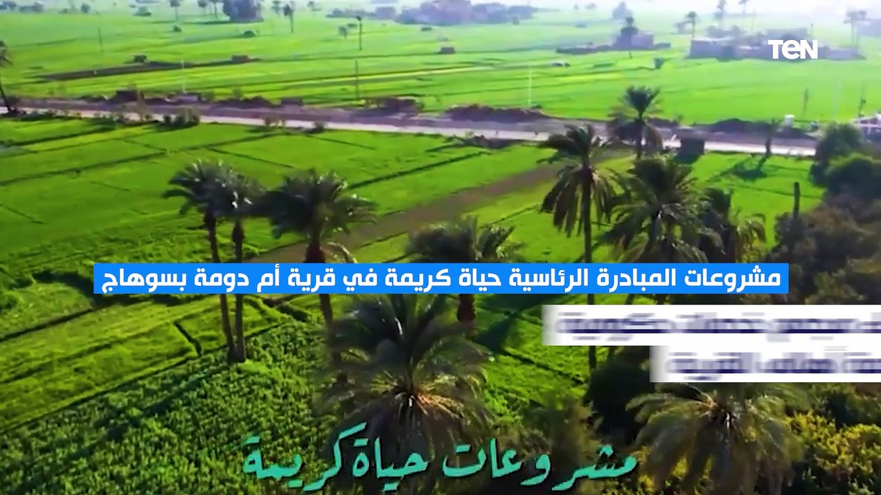 منها إنشاء مجمع خدمات حكومية لخدمة أهالي القرية.. مشروعات حياة كريمة في قرية أم دومة بسوهاج