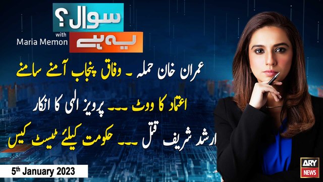 Sawal Yeh Hai | Maria Memon | ARY News | 5th January 2023