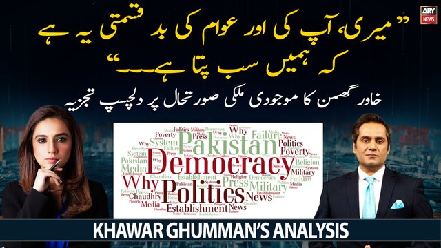 Meri, Aapki aur Awan ki bad qismati yeh hai kay humein sab pata hai... , Khawar Ghumman