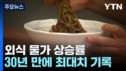 30년 만에 최대치...손님은 지갑 닫고 업주는 '울상' / YTN