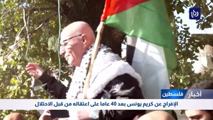 الإفراج عن كريم يونس بعد 40 عاما على اعتقاله من قبل الاحتلال