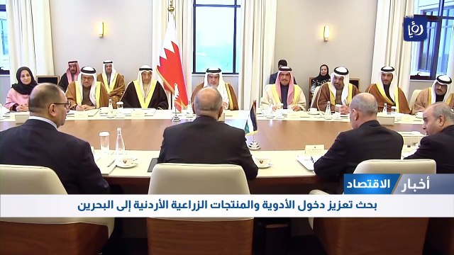 بحث تعزيز دخول الأدوية والمنتجات الزراعية الأردنية إلى البحرين