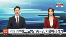 격리 거부하고 도망간 중국인, 서울에서 검거