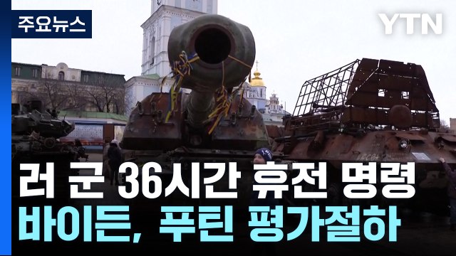 푸틴 러 군, 36시간 휴전 ...바이든 푸틴, 숨 쉴 틈 필요한 듯 / YTN