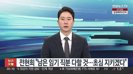 전현희 "남은 임기 직분 다할 것…중요한 건 꺾이지 않는 마음"