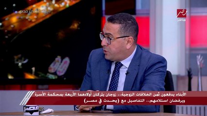 معلقا على واقعة ترك أب وأم أبناءهم الاربعة في المحكمة بعد جلسة نفقة.. مدير الشؤون القانونية بالمجلس القومي للطفولة: كانوا في حضانة الأم