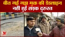 मौत को दावत देता यह गड्ढा कई जिंदगियां हुई खत्म बीत गई गड्ढा मुक्त की डेडलाइन नहीं हुई सड़क दुरुस्त