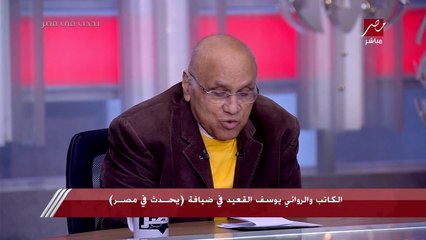 تعليق مؤثر من الروائي يوسف القعيد على واقعة ترك أب وأم لأولادهم الأربعة في المحكمة بعد قضية نفقة