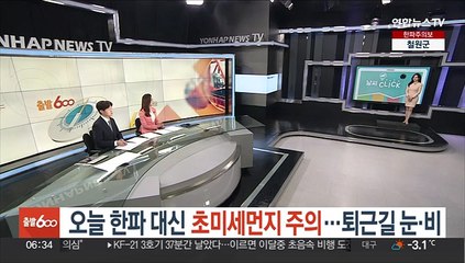 [날씨클릭] 오늘 한파 대신 초미세먼지 주의…퇴근길 눈·비