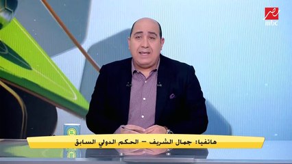 الخبير التحكيمي جمال الشريف يؤكد: انبي لا يستحق ضربة جزاء امام الأهلي