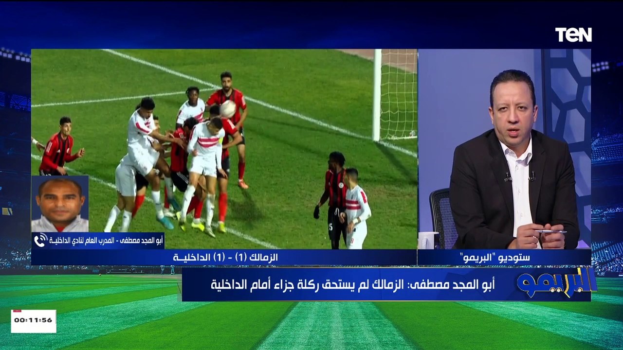المدرب العام لنادي الداخلية: انا مشوفتش إن الزمالك له ضربة جزاء.. وهدف الزمالك جاء من خطأ تحكيمي