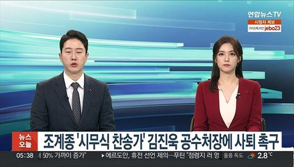 Download Video: 조계종 '시무식 찬송가' 김진욱 공수처장에 사퇴 촉구