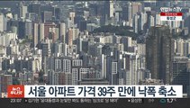 서울 아파트 가격 39주 만에 낙폭 축소